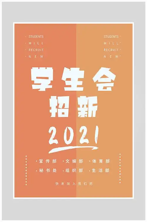 创意学生会招新海报设计