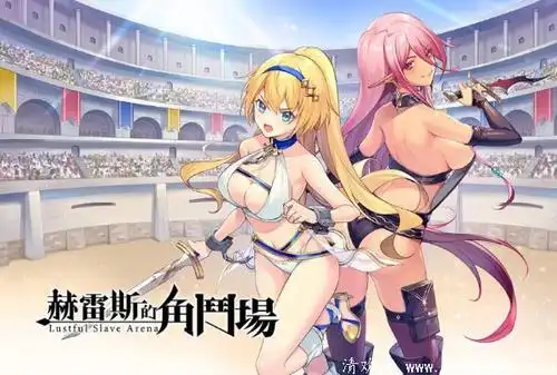 赫雷斯的角斗场游戏攻略:难得一见的精致文本加丰富cg