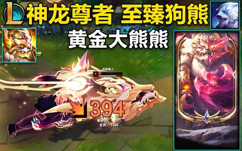 神龙尊者至臻狗熊褪下熊衣化身成龙黄金大熊熊模型特效都超帅满层被动
