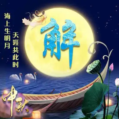 中秋微信头像:海上生明月 天涯共此时
