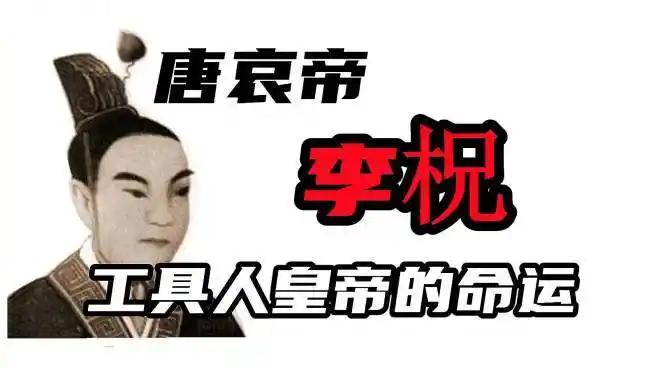 李柷是唐朝最后一个皇帝,唐哀帝只是朱温的工具人,啥是白马之变