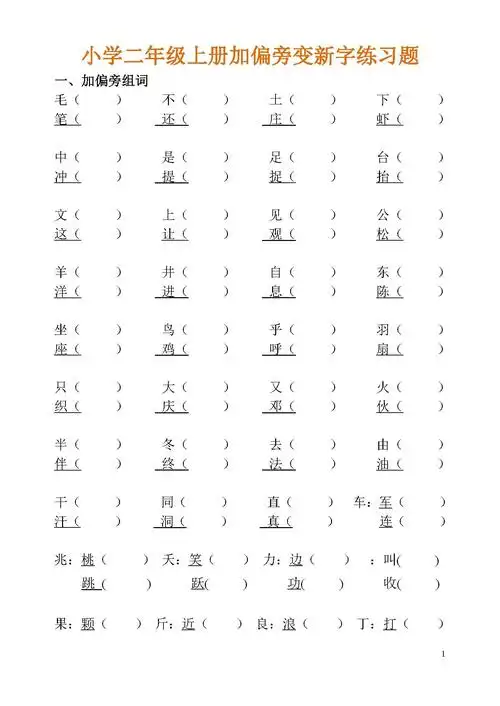 小学二年级上册加偏旁变新字练习题