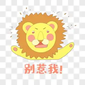 狮子别惹我表情包图片