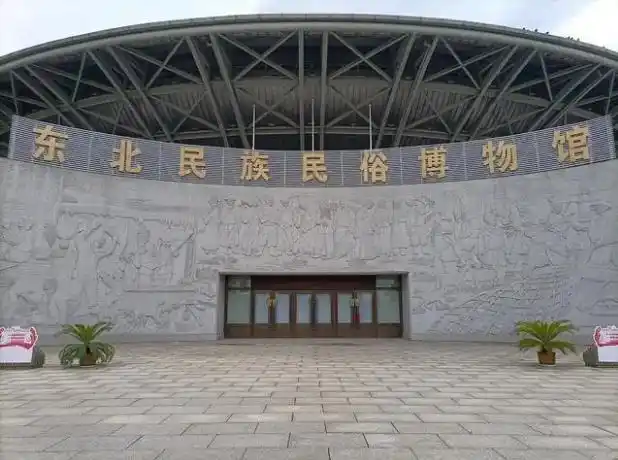 东北民族民俗博物馆恢复开放