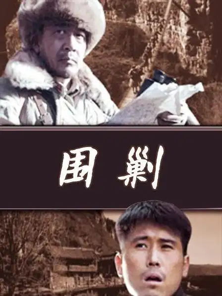 《围剿》正片—中国—电影—优酷网,视频高清在线观看—又名:《万山