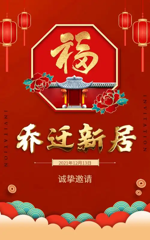 乔迁之喜邀请函乔迁新居宴请