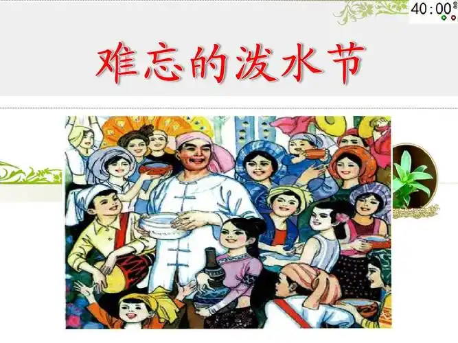 部编人教版二年级语文上册第六单元第17课《难忘的泼水节》课件ppt