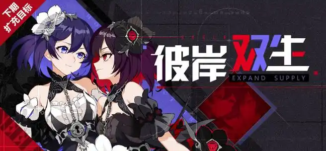 崩坏3【彼岸双生】扩充补给开启