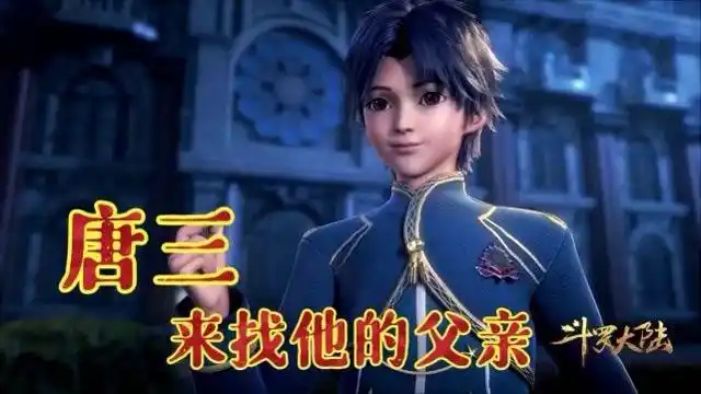 小舞与唐三来找他的父亲,却不曾想他已经走了