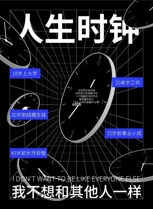 智疯版式字体设计|人生时钟
