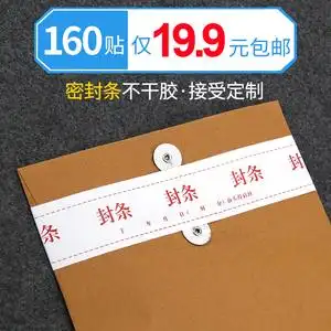 乐标密封条不干胶贴纸投标文件袋档案袋学生试卷封口纸学籍人事档案