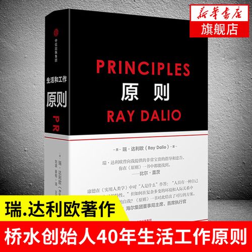 原则principles 中文版 瑞达利欧 华尔街投资人桥水基金创始人著作