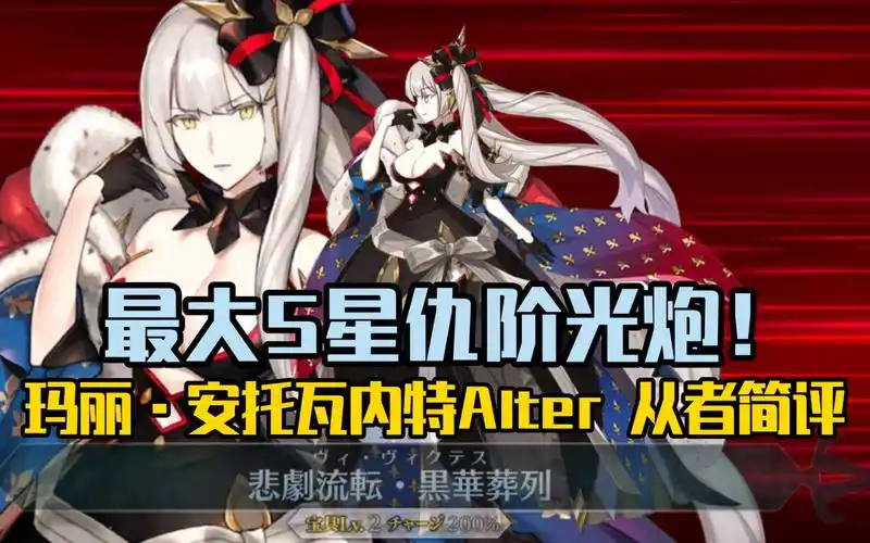 【fgo从者简评】玛丽·安托瓦内特〔alter〕(avenger):强不强看补丁