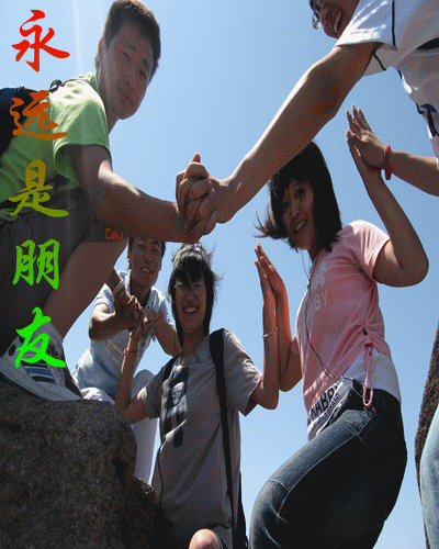 永远是朋友