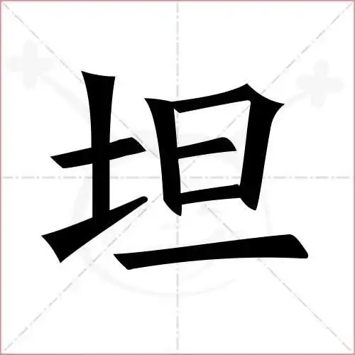 坦字的楷书简体写法