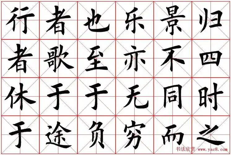 米字格楷书字帖醉翁亭记5