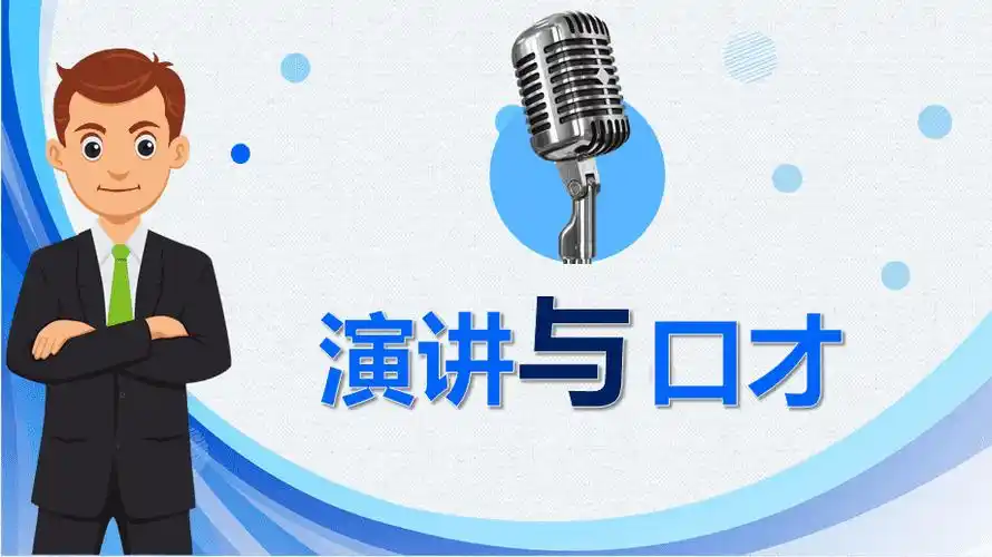 蓝色商务简约大气演讲与口才培训ppt模板课件