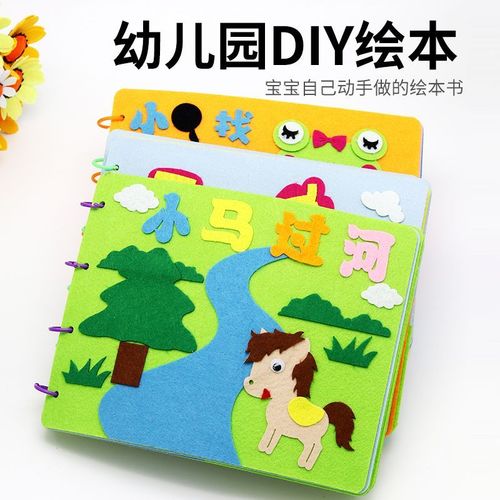 不织布手工diy绘本故事书制作材料包儿童自制童话贴画幼儿园作业
