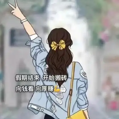 假期结束开始搬砖向钱看向厚赚 - 热门朋友圈背景图