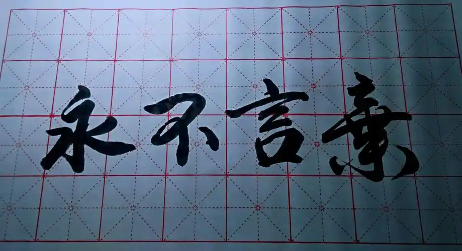 习练随笔永不言弃