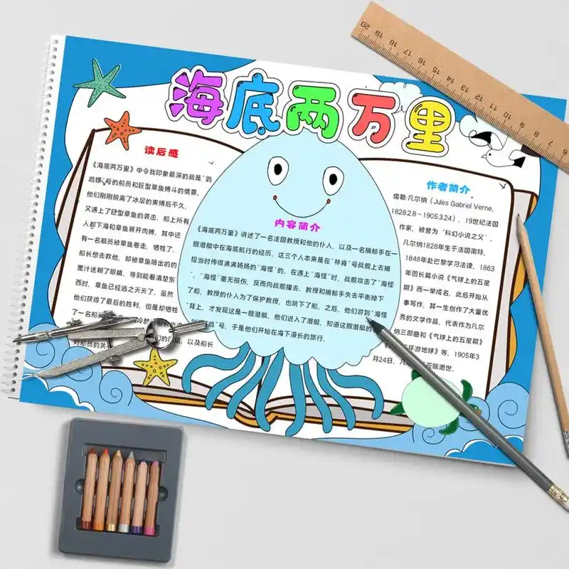 阅读手抄报:海底两万里.电子版的手抄报,需要你自己打印出来, - 抖音