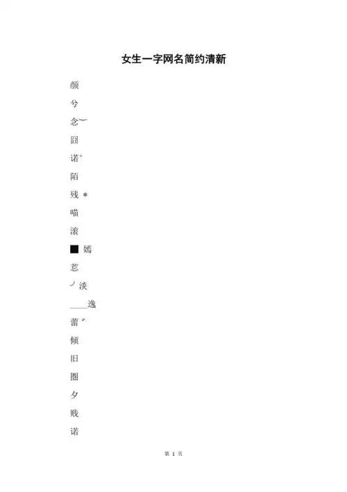 女生一字网名简约清新