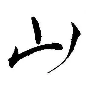 山字草书写法_山草书怎么写好看_山书法图片_词典网