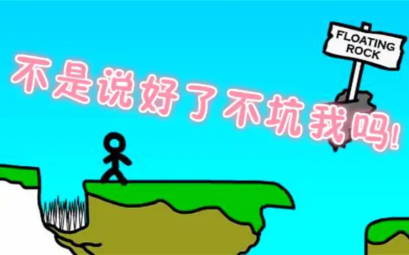 [五花喔]说好的不坑死我,嗯嗯!-火柴人死亡之路-坑人小游戏