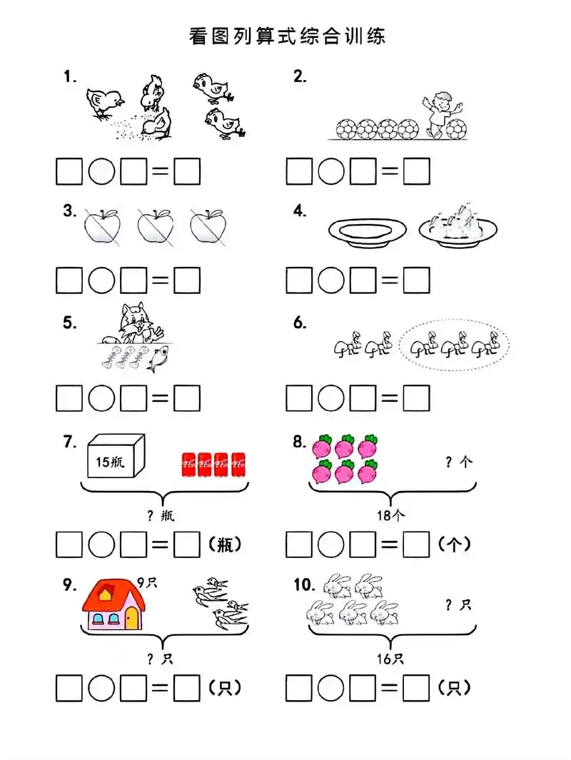 一年级数学上册看图列算式综合专项训练