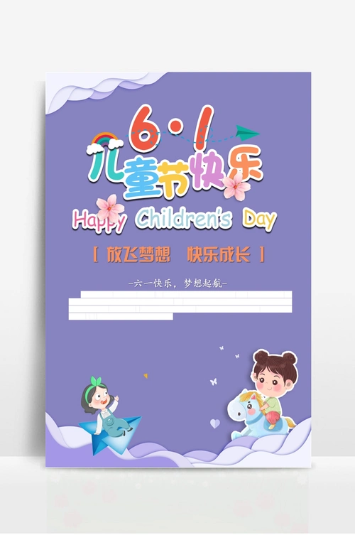 六一儿童节宣传海报