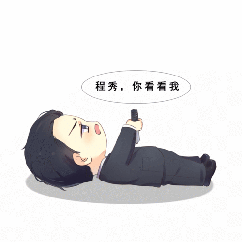 之前的没了,再发一次,嘿嘿 邵群李程秀真的超啊番外也超啊 每日一营业