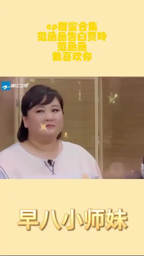 cp甜蜜合集,范丞丞告白贾玲,范丞丞:我喜欢你