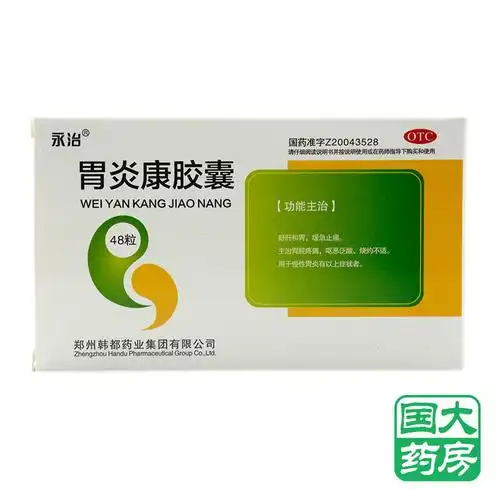永治胃炎康胶囊48粒