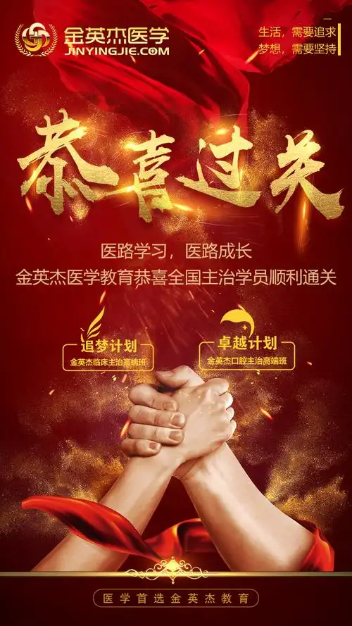 金英杰医学教育恭喜全国主治学员2018顺利通关