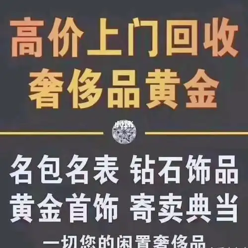 高价回收二手包表黄金一切可置换