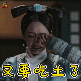如懿传gif魏嬿婉gif李纯gif又要吃土了gif伤心gifsoogifgifsoogif出品
