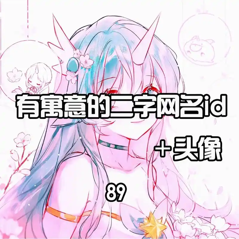 今日分享#网名#可爱头像#二字id  - 抖音