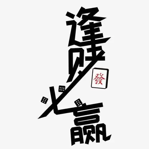 赢钱的头像能发财的头像