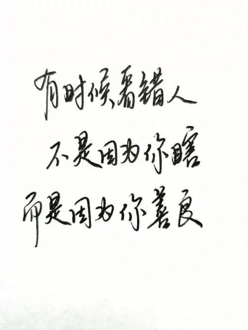 有时候看错人不是因为你瞎