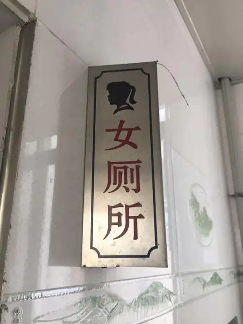 独立上卫生间,让我们来认一认学校男女卫生间的标志吧.这是女厕所!