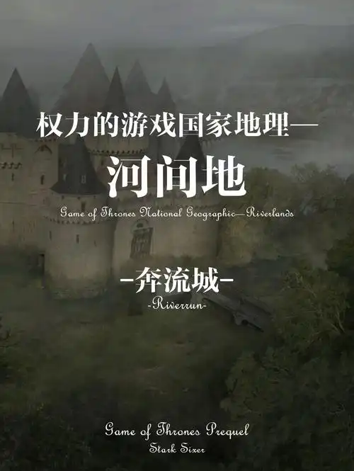 权力的游戏国家地理河间地