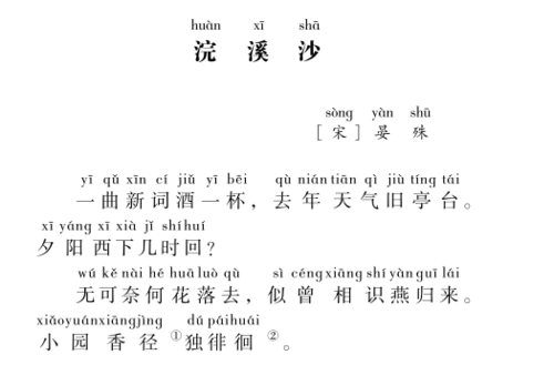 小学生必背古诗词80首-75.浣溪沙-晏殊