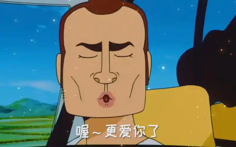 【蜡笔小新】喔～更爱你了