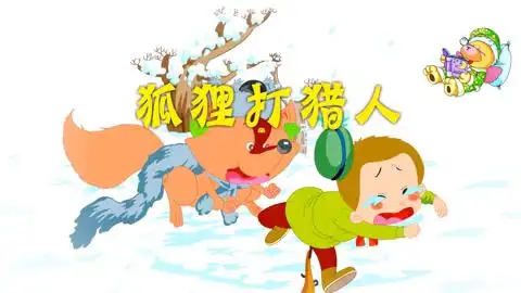 经典故事:狐狸打猎人
