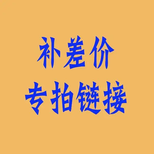 补差价专拍链接