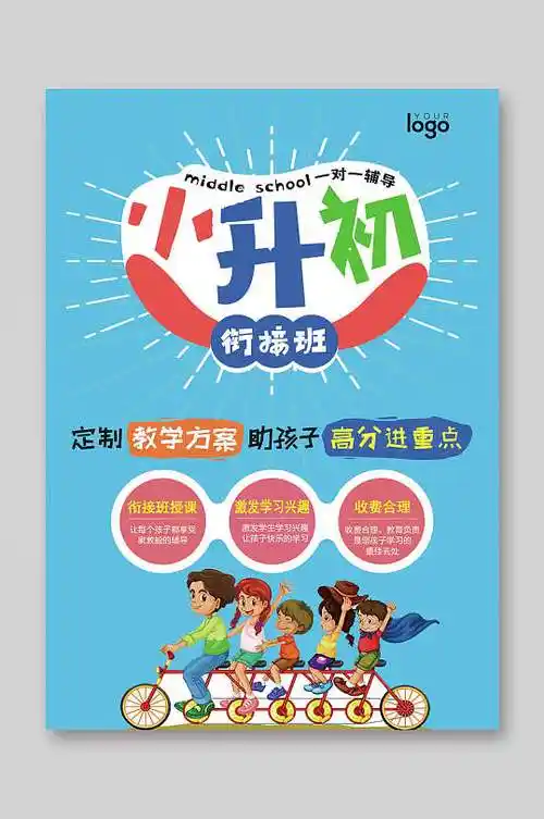 简约小升初衔接班春季招生宣传单