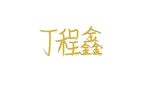 丁程鑫&手写背景图