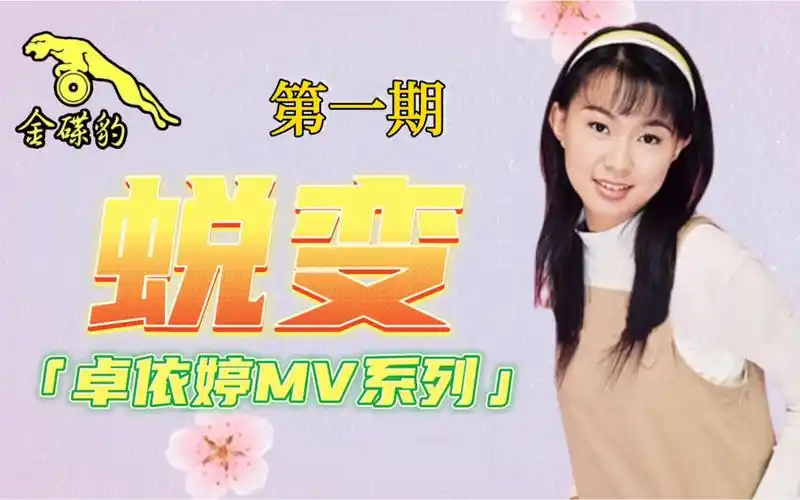 听歌向～金碟豹影音公司出品:卓依婷【蜕变】专辑音乐mv剪辑(01)