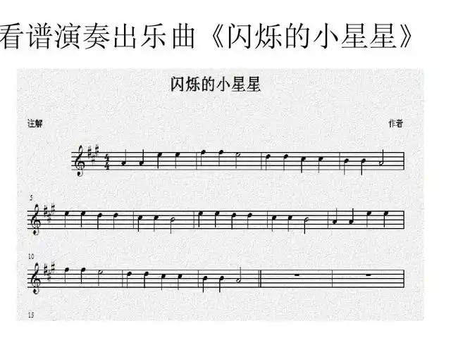 看谱演奏出乐曲《闪烁的小星星》