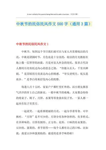 中秋节的民俗民风作文500字通用3篇